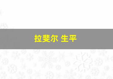 拉斐尔 生平